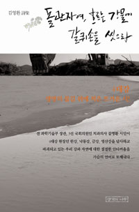 돌관자여, 흐르는 강물에 갈퀴손을 씻으라 : 김영환 詩集 표지이미지