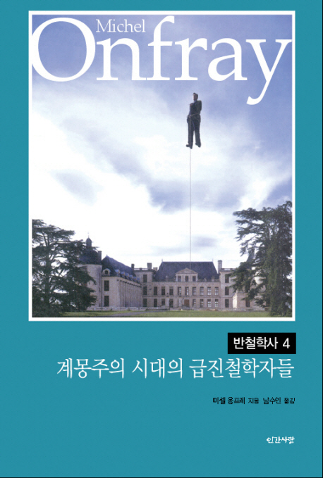 계몽주의 시대의 급진철학자들