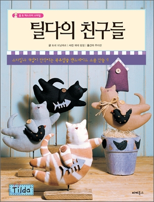 틸다의 친구들 표지 이미지