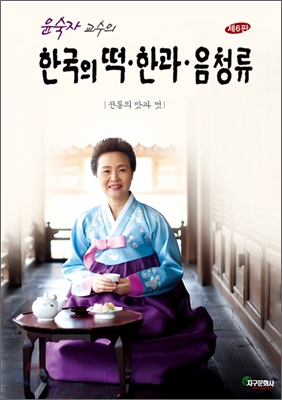 (윤숙자 교수의)한국의 떡·한과·음청류 : 전통의 맛과 멋