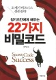(칭기즈칸에게 배우는)22가지 비밀코드 = Secret code for success
