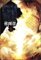 광해경 :이훈영 신무협 장편 소설