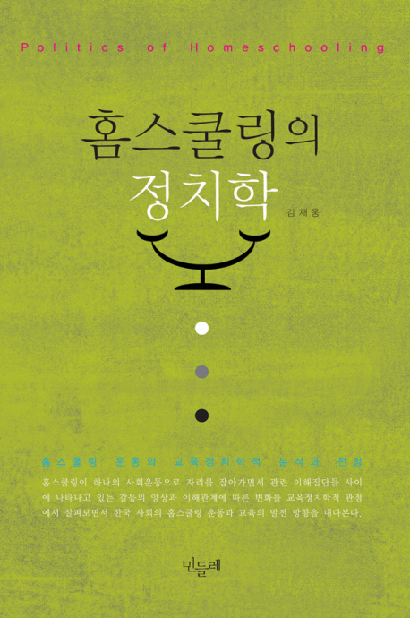 홈스쿨링의 정치학 = Politics homeschooling  