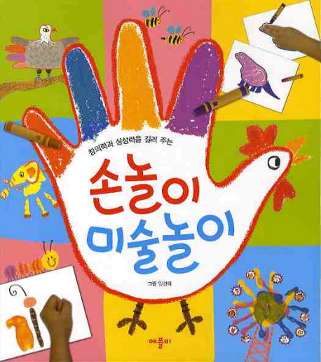 (창의력과 상상력을 길러 주는) 손놀이 미술놀이 표지 이미지