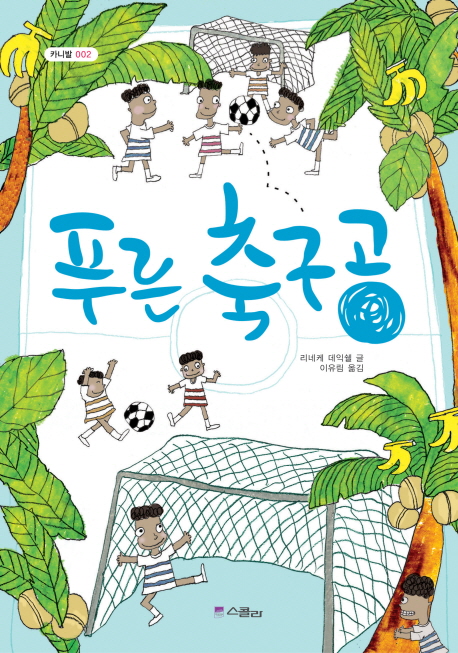 푸른 축구공 표지 이미지