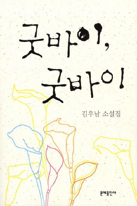 굿바이, 굿바이 : 김우남 소설집