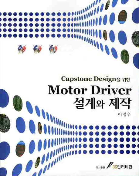 (Capstone Design을 위한) Motor Driver 설계와 제작
