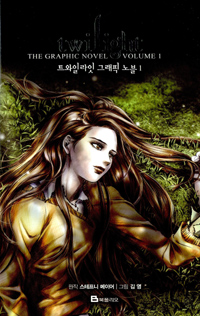 트와일라잇 그래픽 노블. 1