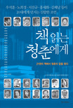 책읽는청춘에게:우석훈·노희경·서진규·홍세화·김혜남등이20대에게던지는신랄한조언