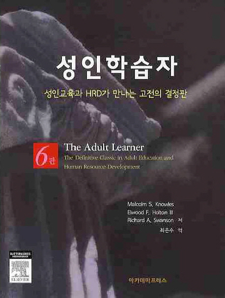 성인학습자 : 성인교육과 HRD가 만나는 고전의 결정판 표지 이미지