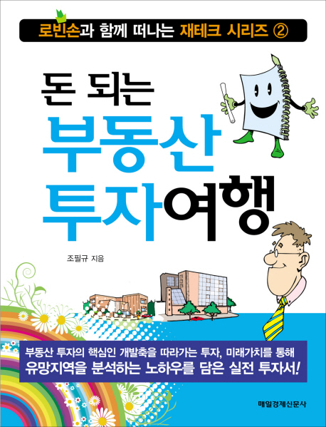 돈 되는 부동산 투자여행