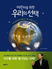 (어린이를위한)우리의선택:지구온난화의위기를또다른기회로만드는힘!