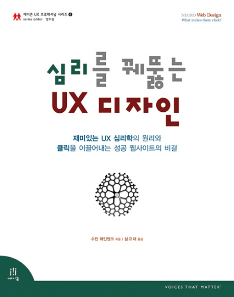 심리를 꿰뚫는 UX 디자인  : 재미있는 UX 심리학의 원리와 클릭을 이끌어내는 성공 웹사이트의 비결
