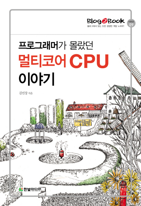 (프로그래머가 몰랐던) 멀티코어 CPU 이야기 표지 이미지
