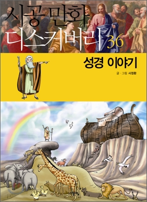 성경 이야기 표지 이미지