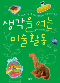 생각을 여는 미술활동 표지 이미지