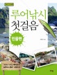 루어낚시 첫걸음 (민물편)