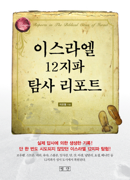 이스라엘 12지파 탐사 리포트 = Travel Reports in the Biblical Cites of Israel