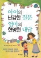 아이의 난감한 질문 엄마의 현명한 대답