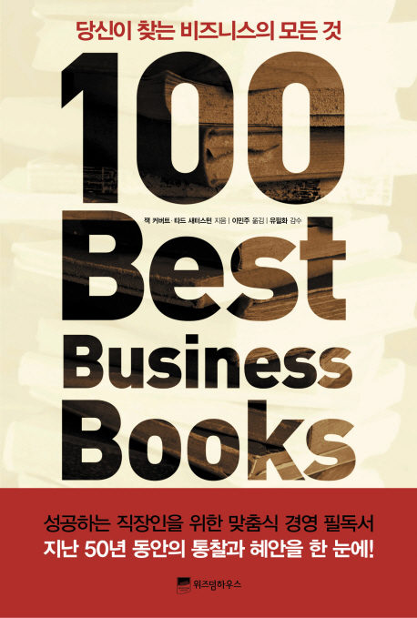 100 BEST BUSINESS BOOKS (당신이 찾는 비즈니스의 모든 것)