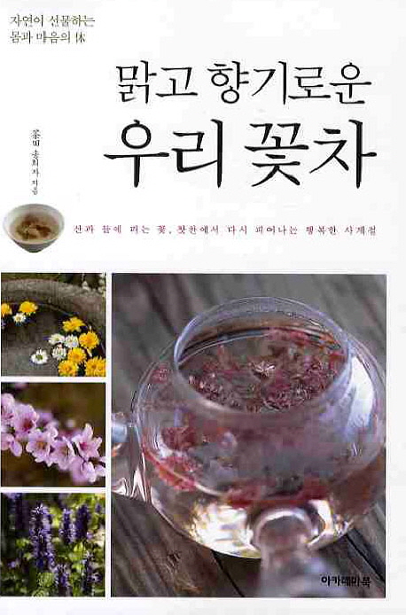 (맑고 향기로운) 우리 꽃차 표지 이미지