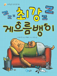 최강 게으름뱅이 표지 이미지