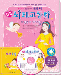(실천) 뇌 태교 동화 : 귀염둥이 아가야! 표지 이미지