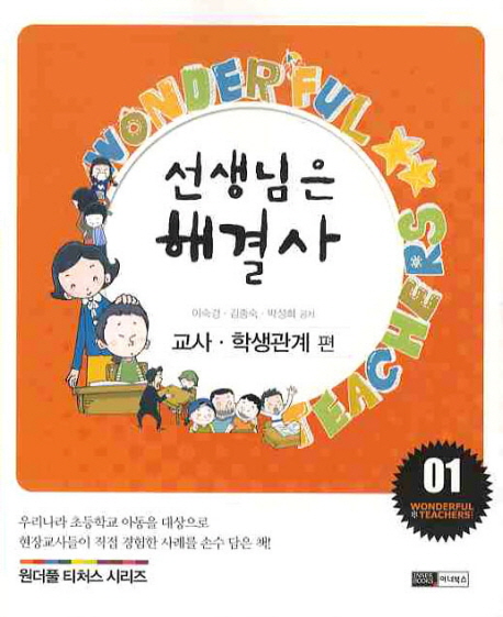 선생님은 해셜사. 1 : 교사·학생관계 편