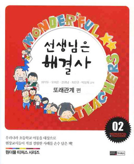 선생님은 해셜사. 2 : 또래관계 편