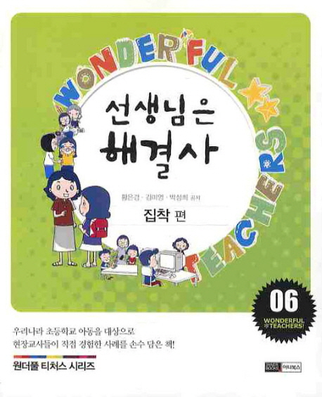 선생님은 해셜사. 6 : 집착 편