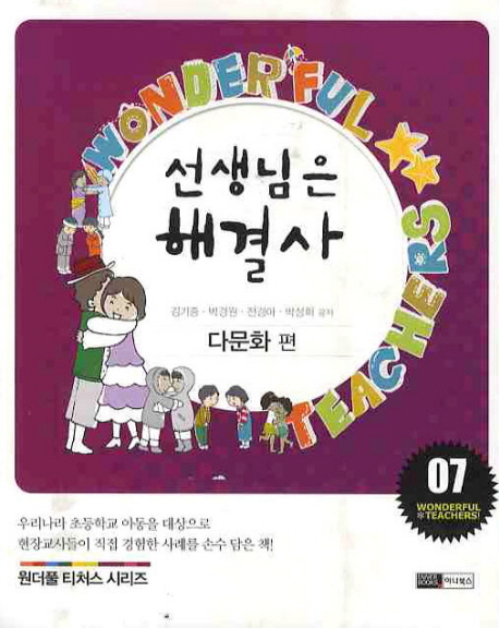 선생님은 해셜사. 7 : 다문화 편