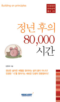 정년 후의 80,000시간