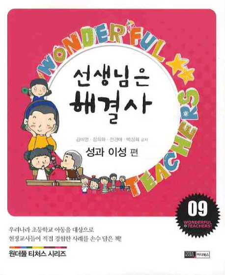 선생님은 해셜사. 9 : 성과 이성 편