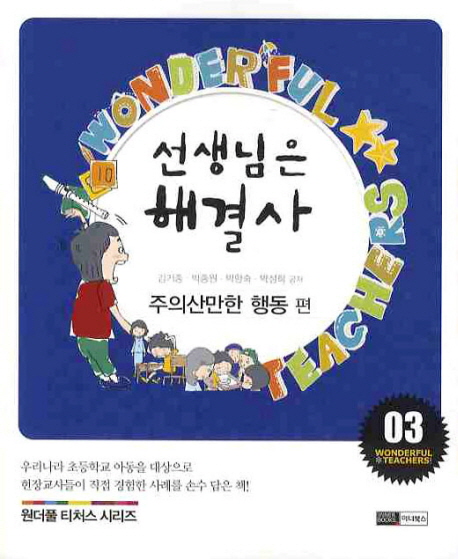 선생님은 해결사. 03 주의산만한 행동 편