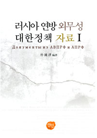 러시아 연방 외무성 대한정책 자료. 1-2