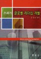 21세기 글로벌 리더십 개발