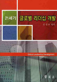 (21세기) 글로벌 리더십 개발 / 김성수 지음