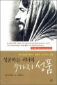 성공하는 리더의 9가지 성품 : 예수님에게 배우는 훌륭한 지도자의 자질