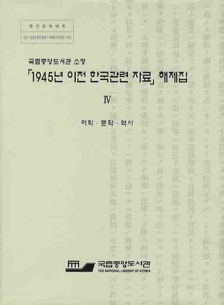(국립중앙도서관소장)「1945년이전한국관련자료」해제집.Ⅳ:어학,문학,역사