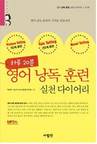 (하루 20분) 영어 낭독 훈련 실천 다이어리. 3단계 = Novel telling : 소설읽기 표지 이미지
