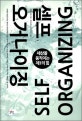 셀프 오거나이징 = Self Organizing : 세상을 움직이는 제1의 힘