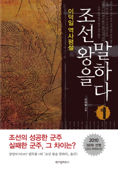 조선 왕을 말하다 : 이덕일 역사평설. 1