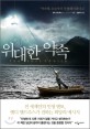 위대한 약속 / 앤디 앤드루스 지음 ; 김승욱 옮김
