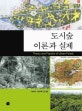 도시숲 이론과 실제  = Theory and practice of urban forest
