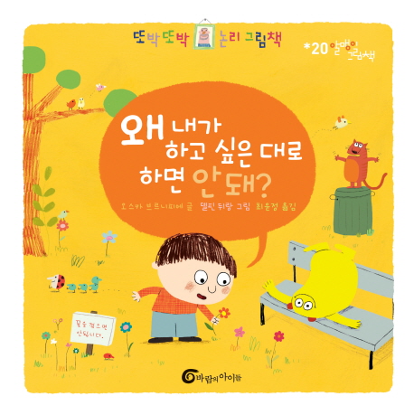 왜 내가 하고 싶은 대로 하면 안돼? 표지 이미지