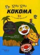 꼬마 꼬마 Kokoma. 1편