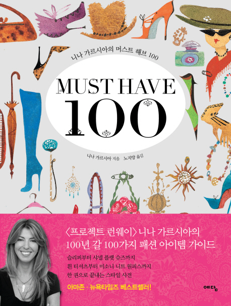 (니나 가르시아의) 머스트 해브 100 = Must have 100 표지 이미지
