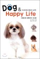 애완견과 행복하게 사는 법 = Dog & Happy Life : 꼭 알아야 할 애완견의 심리학