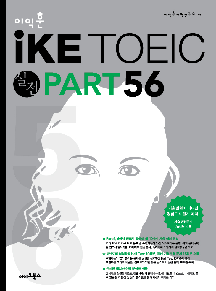 이익훈 iKE TOEIC 실전. [1], PART 5, 6 표지 이미지
