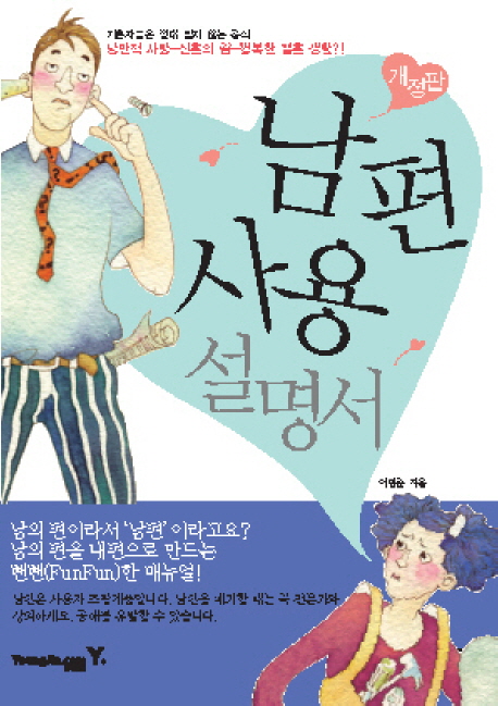 남편사용설명서 표지 이미지